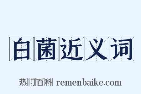 白菌近义词是什么意思的图片